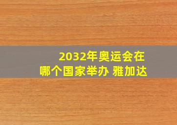 2032年奥运会在哪个国家举办 雅加达